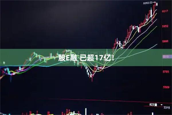 股E融 已超17亿！