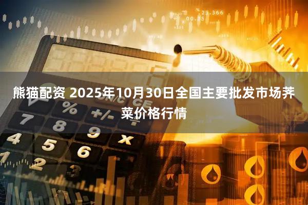熊猫配资 2025年10月30日全国主要批发市场荠菜价格行情